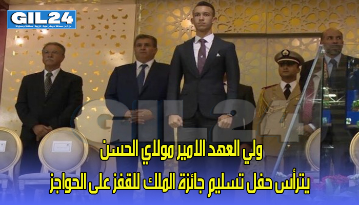 ولي العهد الامير مولاي الحسن يترأس حفل تسليم جائزة الملك للقفز على الحواجز缩略图 ولي العهد الامير مولاي الحسن يترأس حفل تسليم جائزة الملك للقفز على الحواجز缩略图