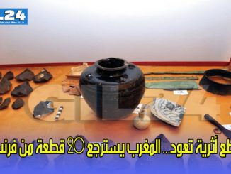 قطع أثرية تعود… المغرب يسترجع 20 قطعة من فرنسا缩略图