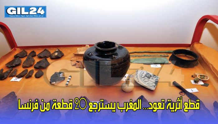 قطع أثرية تعود… المغرب يسترجع 20 قطعة من فرنسا缩略图 قطع أثرية تعود… المغرب يسترجع 20 قطعة من فرنسا缩略图