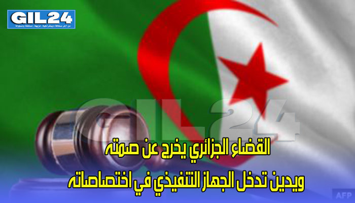 القضاء الجزائري يخرج عن صمته ويدين تدخل الجهاز التنفيذي في اختصاصاته缩略图 القضاء الجزائري يخرج عن صمته ويدين تدخل الجهاز التنفيذي في اختصاصاته缩略图
