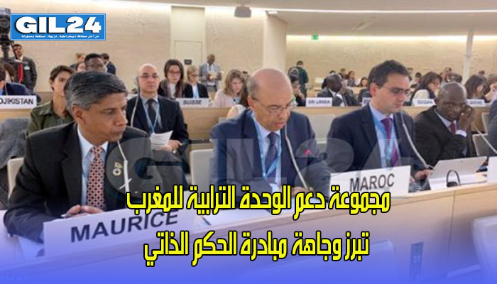 مجموعة دعم الوحدة الترابية للمغرب تبرز وجاهة مبادرة الحكم الذاتي缩略图 مجموعة دعم الوحدة الترابية للمغرب تبرز وجاهة مبادرة الحكم الذاتي缩略图