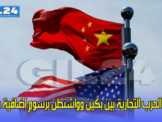 احتدام الحرب التجارية بين بكين وواشنطن برسوم إضافية متبادلة缩略图