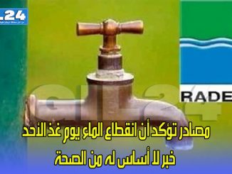 انقطاع الماء يوم غد الأحد، خبر لا أساس له من الصحة缩略图