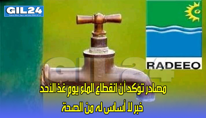 انقطاع الماء يوم غد الأحد، خبر لا أساس له من الصحة缩略图 انقطاع الماء يوم غد الأحد، خبر لا أساس له من الصحة缩略图