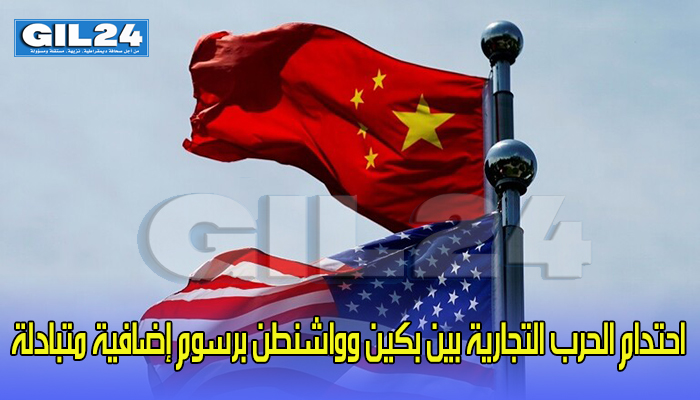 احتدام الحرب التجارية بين بكين وواشنطن برسوم إضافية متبادلة缩略图 احتدام الحرب التجارية بين بكين وواشنطن برسوم إضافية متبادلة缩略图