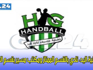 حسنية اليد، نادي بالقسم الممتاز ومكتب مسير بقسم الهواة缩略图