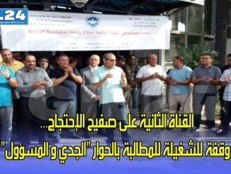 القناة الثانية على صفيح الإحتجاج… وقفة للشغيلة للمطالبة بالحوار “الجدي و المسؤول”缩略图