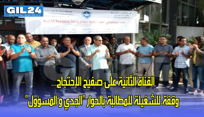 القناة الثانية على صفيح الإحتجاج… وقفة للشغيلة للمطالبة بالحوار “الجدي و المسؤول”缩略图 القناة الثانية على صفيح الإحتجاج… وقفة للشغيلة للمطالبة بالحوار “الجدي و المسؤول”缩略图