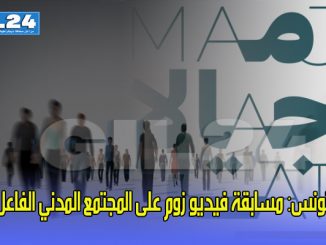 تونس: مسابقة فيديو زوم على المجتمع المدني الفاعل缩略图