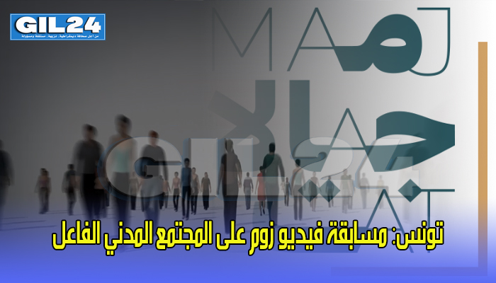 تونس: مسابقة فيديو زوم على المجتمع المدني الفاعل缩略图 تونس: مسابقة فيديو زوم على المجتمع المدني الفاعل缩略图