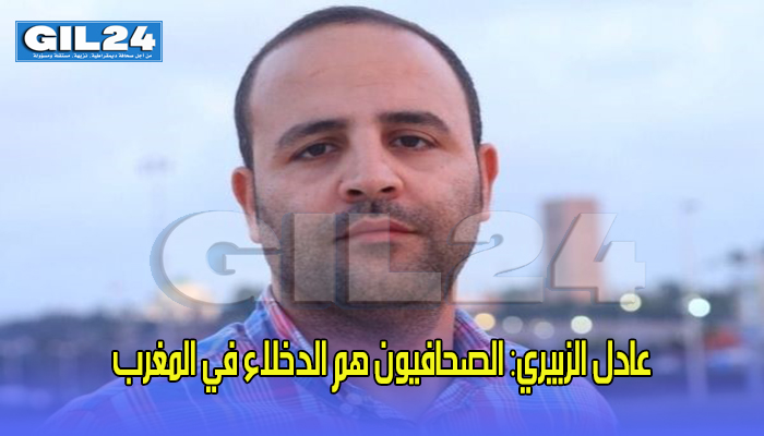 عادل الزبيري: الصحافيون هم الدخلاء في المغرب缩略图 عادل الزبيري: الصحافيون هم الدخلاء في المغرب缩略图