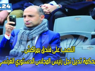 النصب على فندق بمراكش… محكمة تدين نجل رئيس المجلس الدستوري الفرنسي缩略图