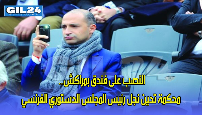 النصب على فندق بمراكش… محكمة تدين نجل رئيس المجلس الدستوري الفرنسي缩略图 النصب على فندق بمراكش… محكمة تدين نجل رئيس المجلس الدستوري الفرنسي缩略图
