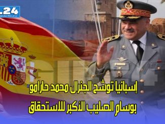 إسبانيا توشح الجنرال محمد حارامو بوسام الصليب الأكبر للاستحقاق缩略图