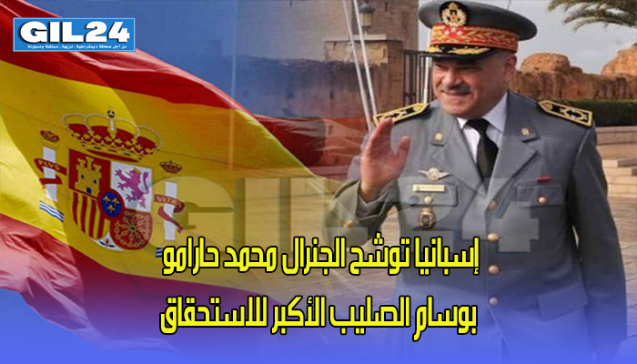 إسبانيا توشح الجنرال محمد حارامو بوسام الصليب الأكبر للاستحقاق缩略图 إسبانيا توشح الجنرال محمد حارامو بوسام الصليب الأكبر للاستحقاق缩略图