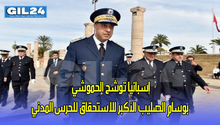 إسبانيا توشح الحموشي بوسام الصليب الأكبر للاستحقاق للحرس المدني缩略图 إسبانيا توشح الحموشي بوسام الصليب الأكبر للاستحقاق للحرس المدني缩略图