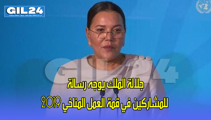 جلالة الملك يوجه رسالة للمشاركين في قمة العمل المناخي 2019缩略图 جلالة الملك يوجه رسالة للمشاركين في قمة العمل المناخي 2019缩略图