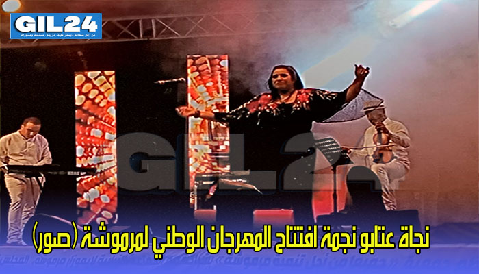 نجاة عتابو نجمة افتتاح المهرجان الوطني لمرموشة缩略图 نجاة عتابو نجمة افتتاح المهرجان الوطني لمرموشة缩略图