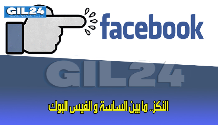 النكز.. ما بين الساسة و الفيس البوك缩略图 النكز.. ما بين الساسة و الفيس البوك缩略图