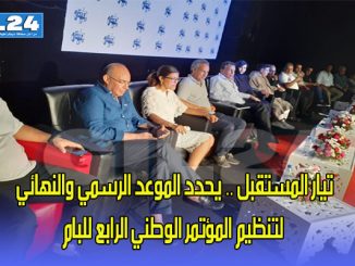 تيار المستقبل .. يحدد الموعد الرسمي والنهائي لتنظيم المؤتمر الوطني الرابع للبام缩略图