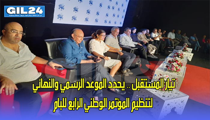 تيار المستقبل .. يحدد الموعد الرسمي والنهائي لتنظيم المؤتمر الوطني الرابع للبام缩略图 تيار المستقبل .. يحدد الموعد الرسمي والنهائي لتنظيم المؤتمر الوطني الرابع للبام缩略图