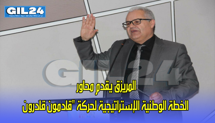 المريزق يقدم محاور الخطة الوطنية الإستراتيجية لحركة “قادمون قادرون缩略图 المريزق يقدم محاور الخطة الوطنية الإستراتيجية لحركة “قادمون قادرون缩略图