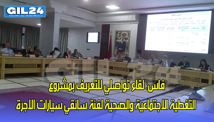 فاس: لقاء تواصلي للتعريف بمشروع التغطية الاجتماعية والصحية لفئة سائقي سيارات الاجرة缩略图 فاس: لقاء تواصلي للتعريف بمشروع التغطية الاجتماعية والصحية لفئة سائقي سيارات الاجرة缩略图