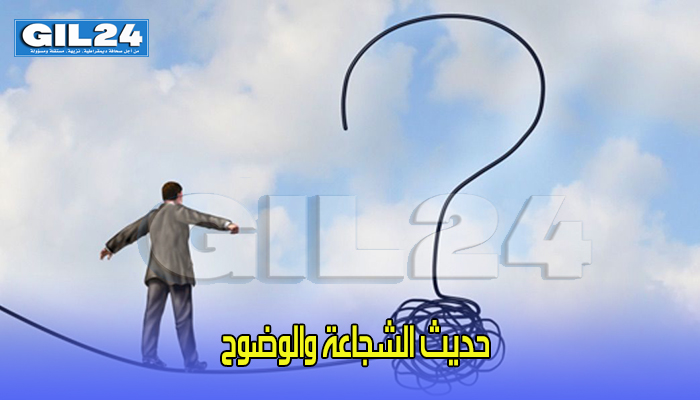 حديث الشجاعة والوضوح缩略图 حديث الشجاعة والوضوح缩略图