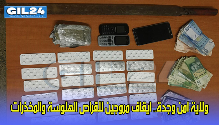 ولاية امن وجدة.. ايقاف مروجين لاقراص الهلوسة والمخذرات缩略图 ولاية امن وجدة.. ايقاف مروجين لاقراص الهلوسة والمخذرات缩略图