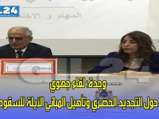 وجدة: لقاء جهوي حول التجديد الحضري وتأهيل المباني الآيلة للسقوط..缩略图