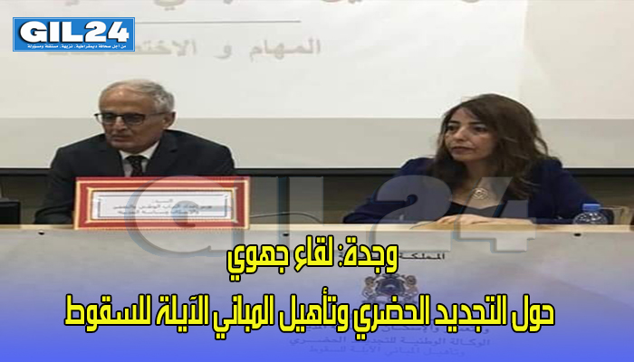 وجدة: لقاء جهوي حول التجديد الحضري وتأهيل المباني الآيلة للسقوط..缩略图 وجدة: لقاء جهوي حول التجديد الحضري وتأهيل المباني الآيلة للسقوط..缩略图