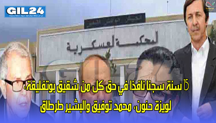 15 سنة سجنا نافذا في حق شقيق بوتفليقة، لويزة حنون، محمد توفيق والبشير طرطاق缩略图 15 سنة سجنا نافذا في حق شقيق بوتفليقة، لويزة حنون، محمد توفيق والبشير طرطاق缩略图