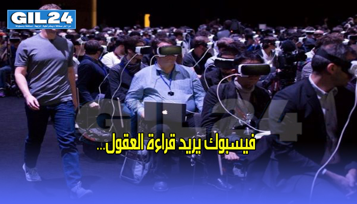 فيسبوك يريد قراءة العقول…缩略图 فيسبوك يريد قراءة العقول…缩略图