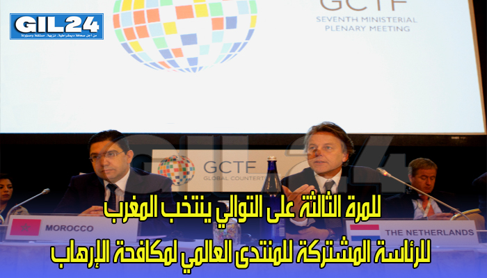 إعادة انتخاب المغرب للرئاسة المشتركة للمنتدى العالمي لمكافحة الإرهاب لولاية ثالثة缩略图 إعادة انتخاب المغرب للرئاسة المشتركة للمنتدى العالمي لمكافحة الإرهاب لولاية ثالثة缩略图