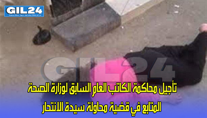 تأجيل محاكمة الكاتب العام السابق لوزارة الصحة المتابع في قضية محاولة سيدة الانتحار缩略图 تأجيل محاكمة الكاتب العام السابق لوزارة الصحة المتابع في قضية محاولة سيدة الانتحار缩略图