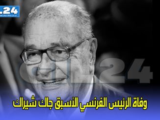 “أ ف ب”: وفاة الرئيس الفرنسي الأسبق جاك شيراك缩略图