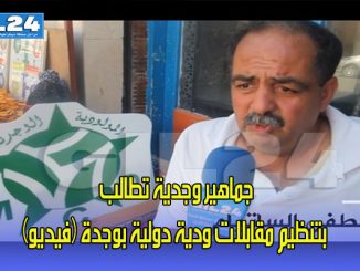 جماهير وجدية تطالب بتنظيم مقابلات ودية دولية بوجدة (فيديو)缩略图