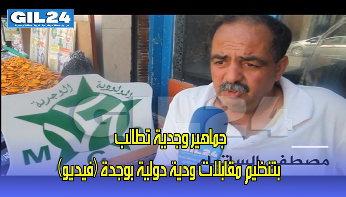 جماهير وجدية تطالب بتنظيم مقابلات ودية دولية بوجدة (فيديو)缩略图 جماهير وجدية تطالب بتنظيم مقابلات ودية دولية بوجدة (فيديو)缩略图