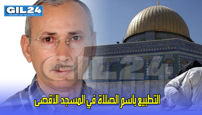 التطبيع باسم الصلاة في المسجد الأقصى…!缩略图 التطبيع باسم الصلاة في المسجد الأقصى…!缩略图