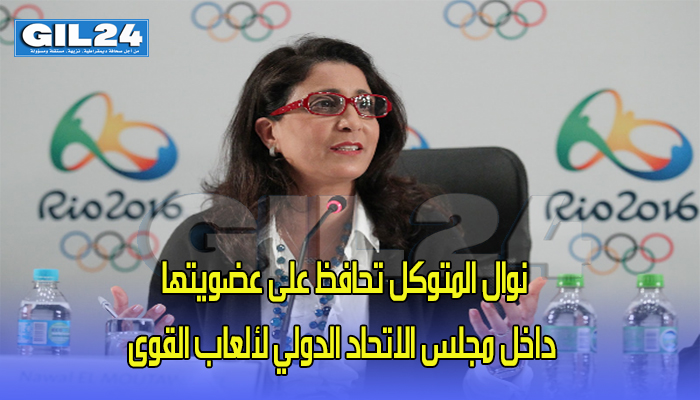 نوال المتوكل تحافظ على عضويتها داخل مجلس الاتحاد الدولي لألعاب القوى缩略图 نوال المتوكل تحافظ على عضويتها داخل مجلس الاتحاد الدولي لألعاب القوى缩略图