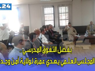 بـفـضل التـفـوق المـدرسـي .. المجـلـس الـعـلــمي يـهـدي عـمـرة لـولايـة أمـن وجــدة缩略图