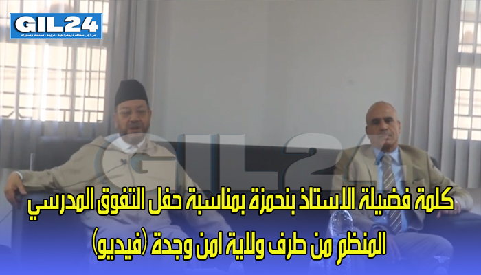 كلمة فضيلة الاستاذ بنحمزة بمناسبة حفل التفوق المدرسي المنظم من طرف ولاية امن وجدة – فيديو-缩略图