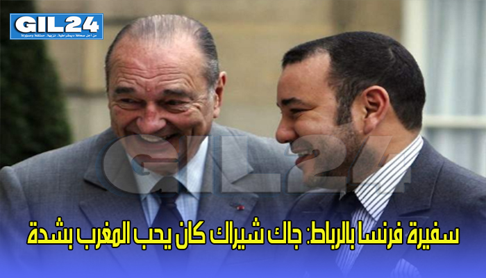 سفيرة فرنسا بالرباط: جاك شيراك كان يحب المغرب بشدة缩略图 سفيرة فرنسا بالرباط: جاك شيراك كان يحب المغرب بشدة缩略图