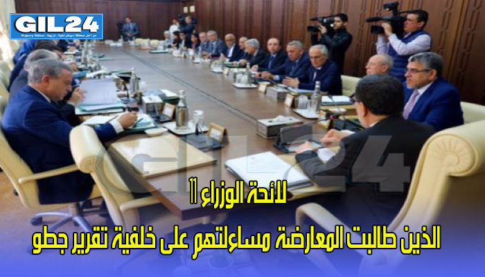 لائحة الوزراء 11 الذين طالبت المعارضة مساءلتهم على خلفية تقرير جطو缩略图 لائحة الوزراء 11 الذين طالبت المعارضة مساءلتهم على خلفية تقرير جطو缩略图
