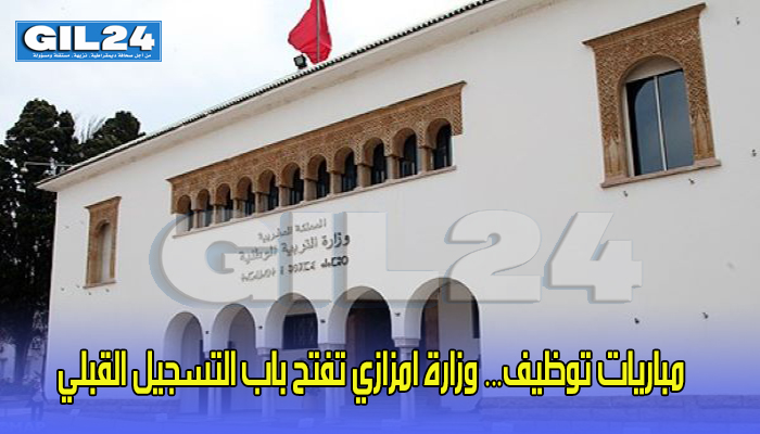 مباريات توظيف… وزارة امزازي تفتح باب التسجيل القبلي缩略图 مباريات توظيف… وزارة امزازي تفتح باب التسجيل القبلي缩略图