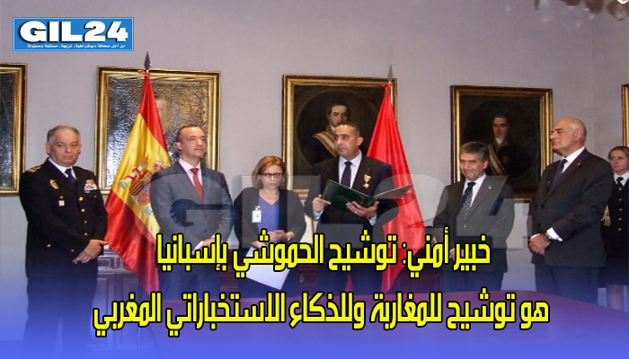خبير أمني: توشيح الحموشي بإسبانيا هو توشيح للمغاربة وللذكاء الاستخباراتي المغربي缩略图 خبير أمني: توشيح الحموشي بإسبانيا هو توشيح للمغاربة وللذكاء الاستخباراتي المغربي缩略图