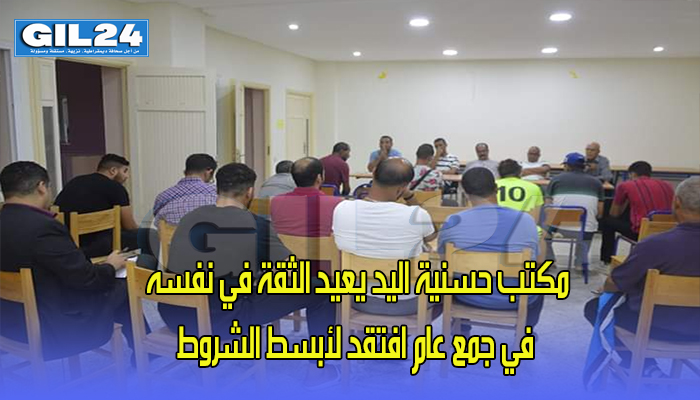 مكتب حسنية اليد يعيد الثقة في نفسه في جمع عام افتقد لأبسط الشروط缩略图 مكتب حسنية اليد يعيد الثقة في نفسه في جمع عام افتقد لأبسط الشروط缩略图