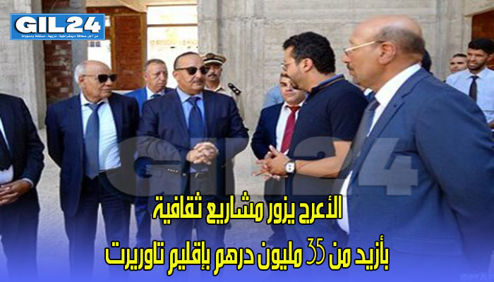 الأعرج يزور مشاريع ثقافية بأزيد من 35 مليون درهم بإقليم تاوريرت缩略图 الأعرج يزور مشاريع ثقافية بأزيد من 35 مليون درهم بإقليم تاوريرت缩略图
