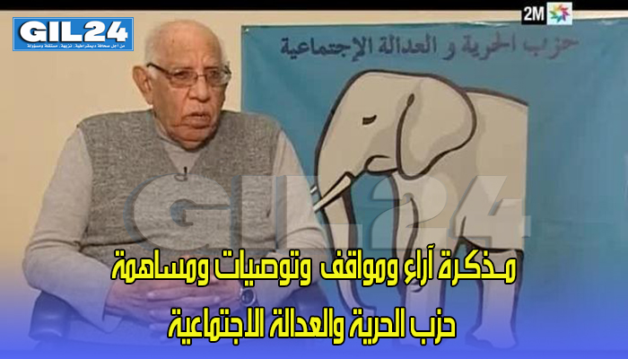 مــذكـرة آراء ومواقف وتوصيات ومساهمة حزب الحرية والعدالة الاجتماعية بمناسبة الدخول السياسي 2019/ 2020缩略图 مــذكـرة آراء ومواقف وتوصيات ومساهمة حزب الحرية والعدالة الاجتماعية بمناسبة الدخول السياسي 2019/ 2020缩略图