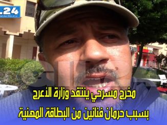 مخرج مسرحي ينتقد وزارة الأعرج بسبب حرمان فنانين من البطاقة المهنية缩略图